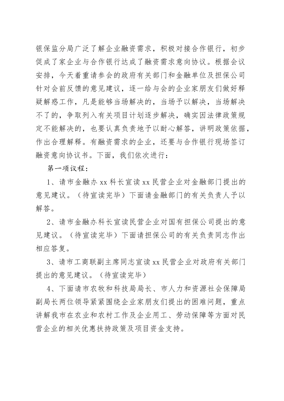 政银企对接洽谈会主持词、讲话稿、签约情况汇报_第2页