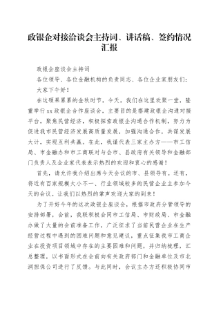 政银企对接洽谈会主持词、讲话稿、签约情况汇报