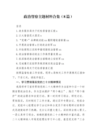 政治督察主题材料合集（8篇）