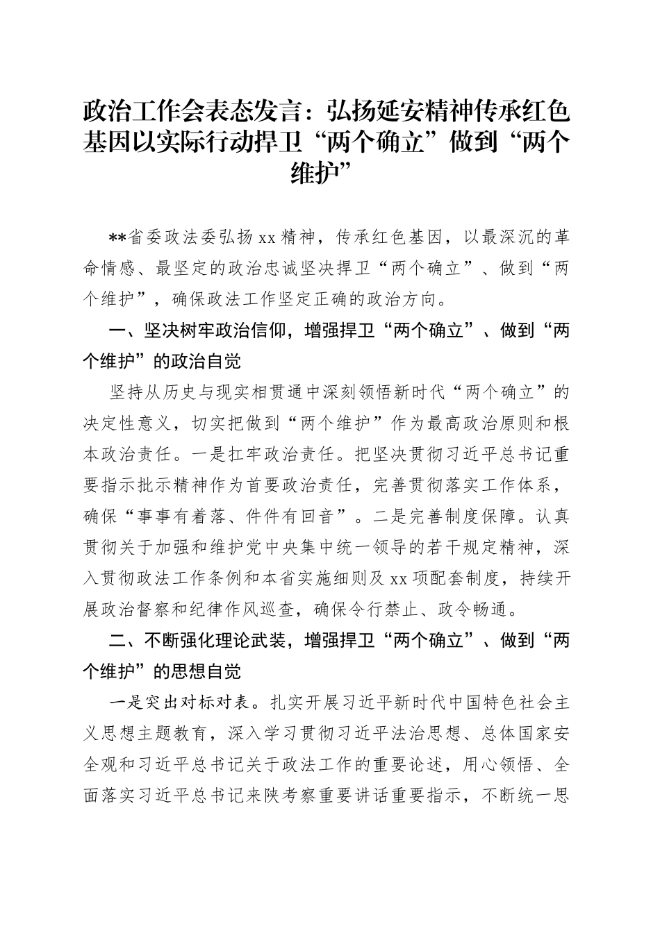 政治工作会表态发言：弘扬延安精神传承红色基因以实际行动捍卫“两个确立”做到“两个维护”_第1页