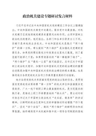 政治机关建设专题研讨发言材料