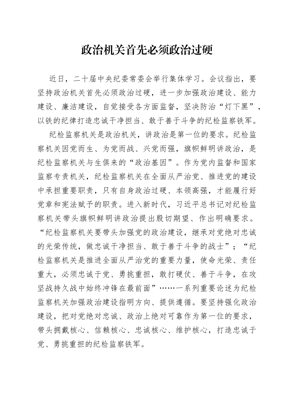 政治机关首先必须政治过硬_第1页