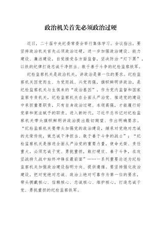 政治机关首先必须政治过硬