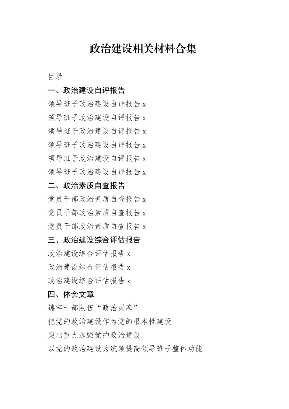 政治建设自评报告、政治素质自查报告、政治建设综合评估报告以及政治建设体会文章、经验信息的写法合集（22篇）_第1页