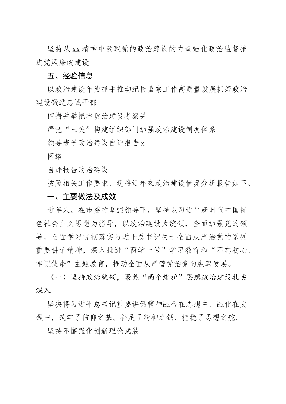 政治建设自评报告、政治素质自查报告、政治建设综合评估报告以及政治建设体会文章、经验信息的写法合集（22篇）_第2页