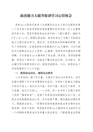 政治能力大提升轮训学习心得体会