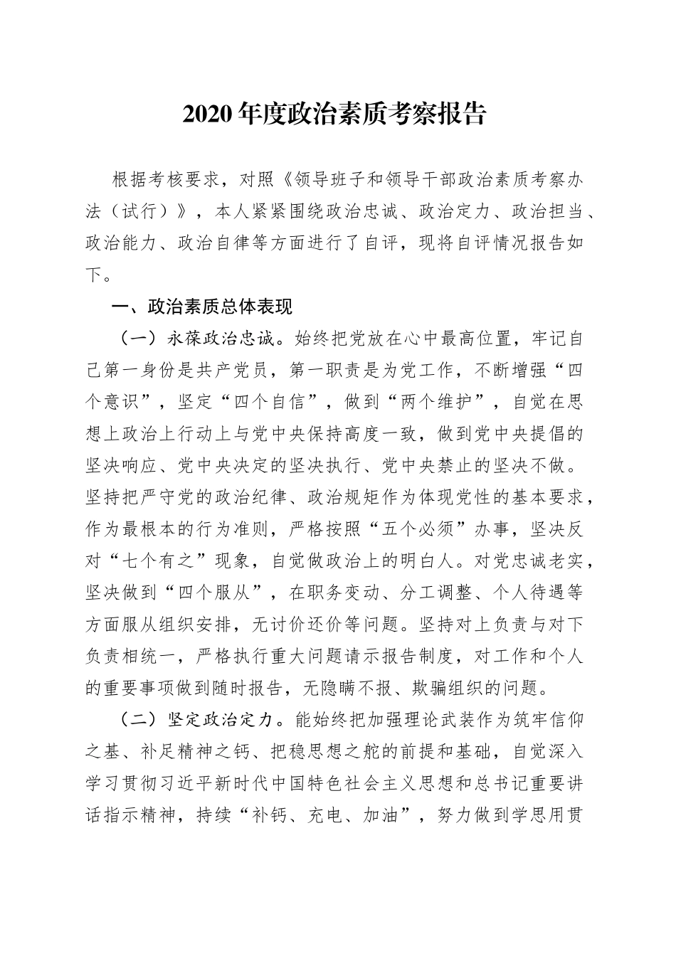 政治素质考察报告_第1页