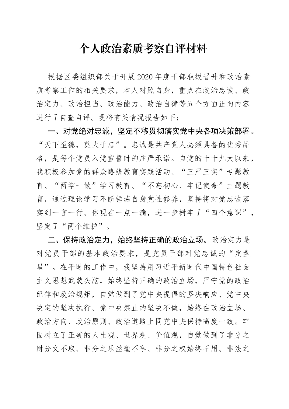 政治素质考察个人自评材料_第1页