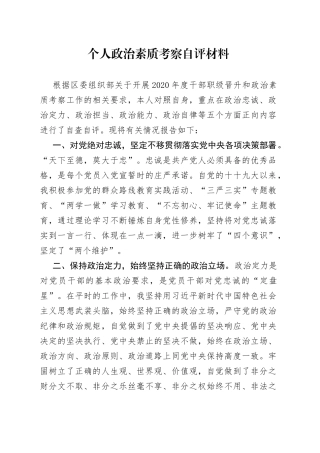 政治素质考察个人自评材料