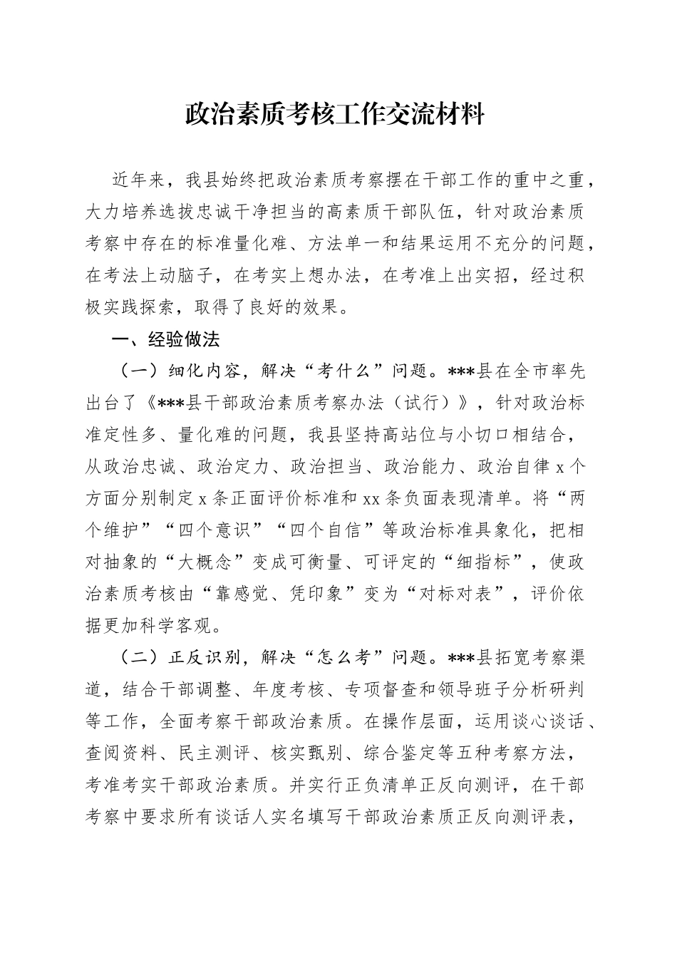 政治素质考核工作交流材料_第1页