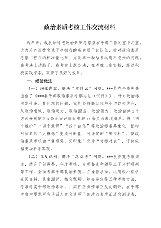 政治素质考核工作交流材料