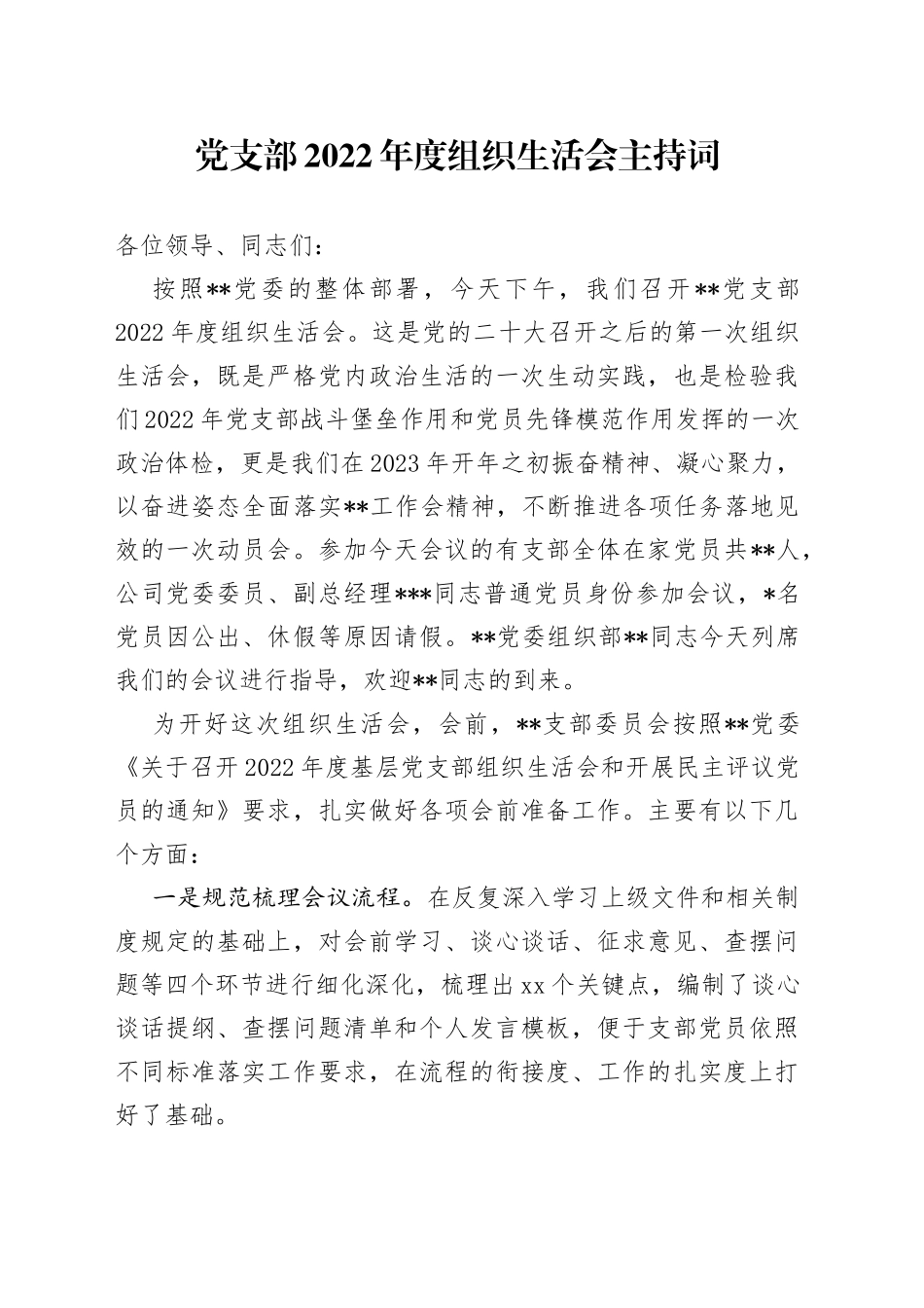 支部2022年度组织生活会主持词_第1页