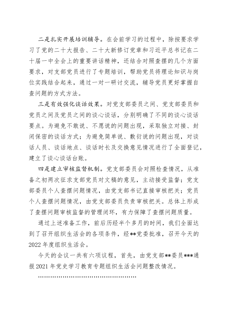 支部2022年度组织生活会主持词_第2页