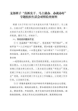 支部班子“真抓实干、马上就办、办就办好”专题组织生活会对照检查材料
