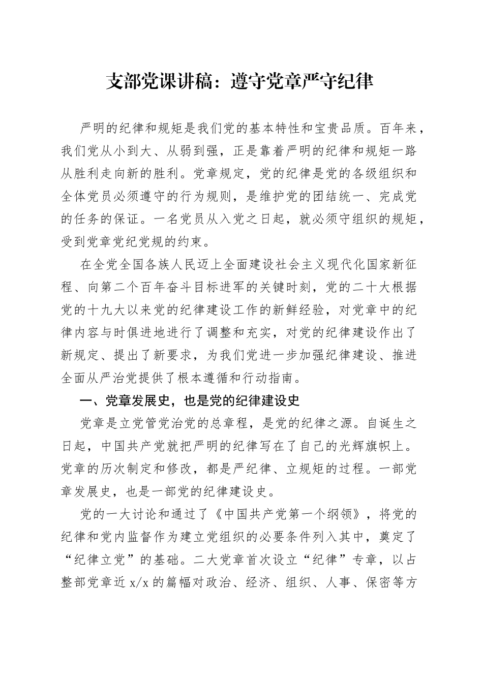支部党课讲稿：遵守党章 严守纪律_第1页