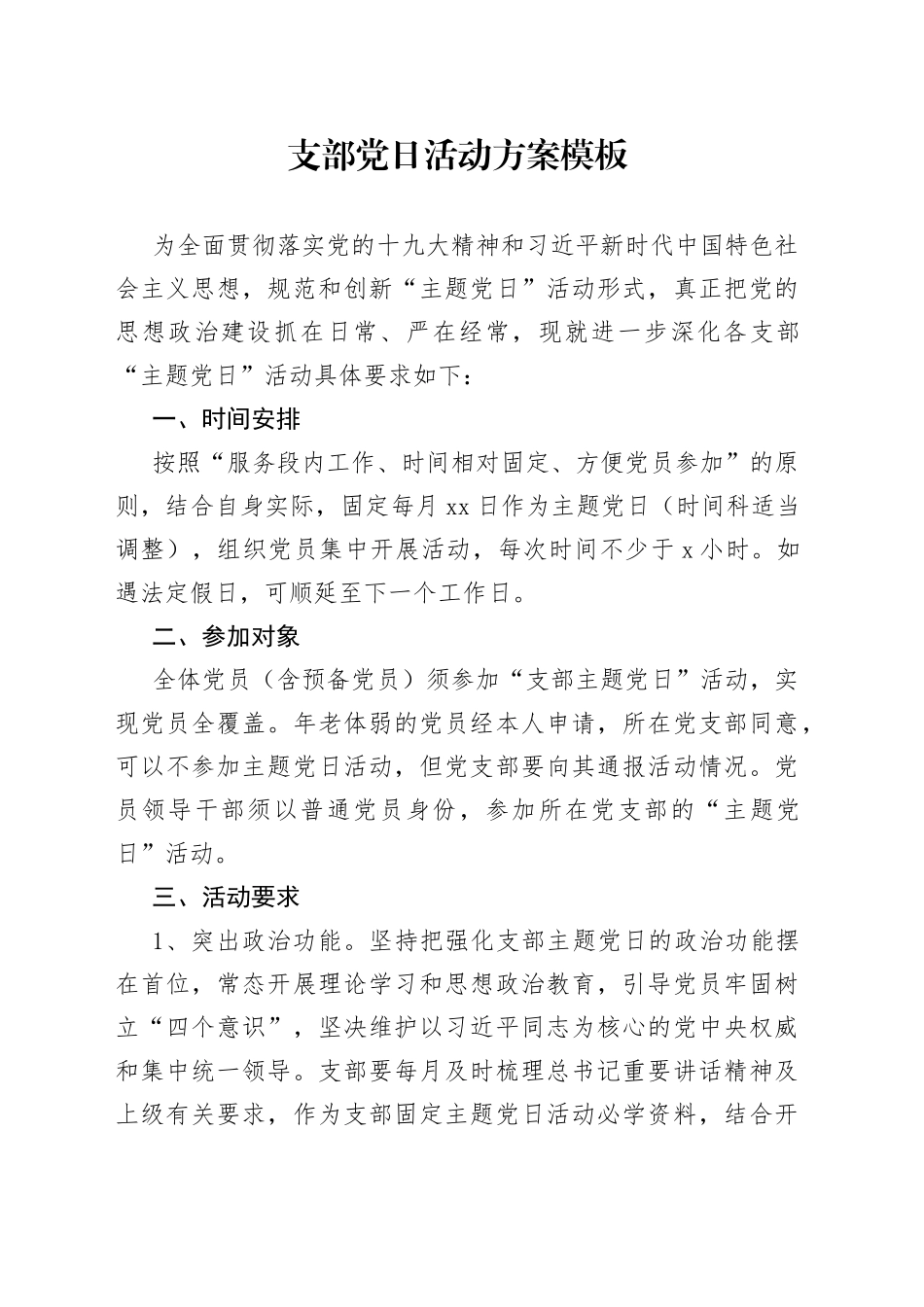 支部党日活动方案模板_第1页