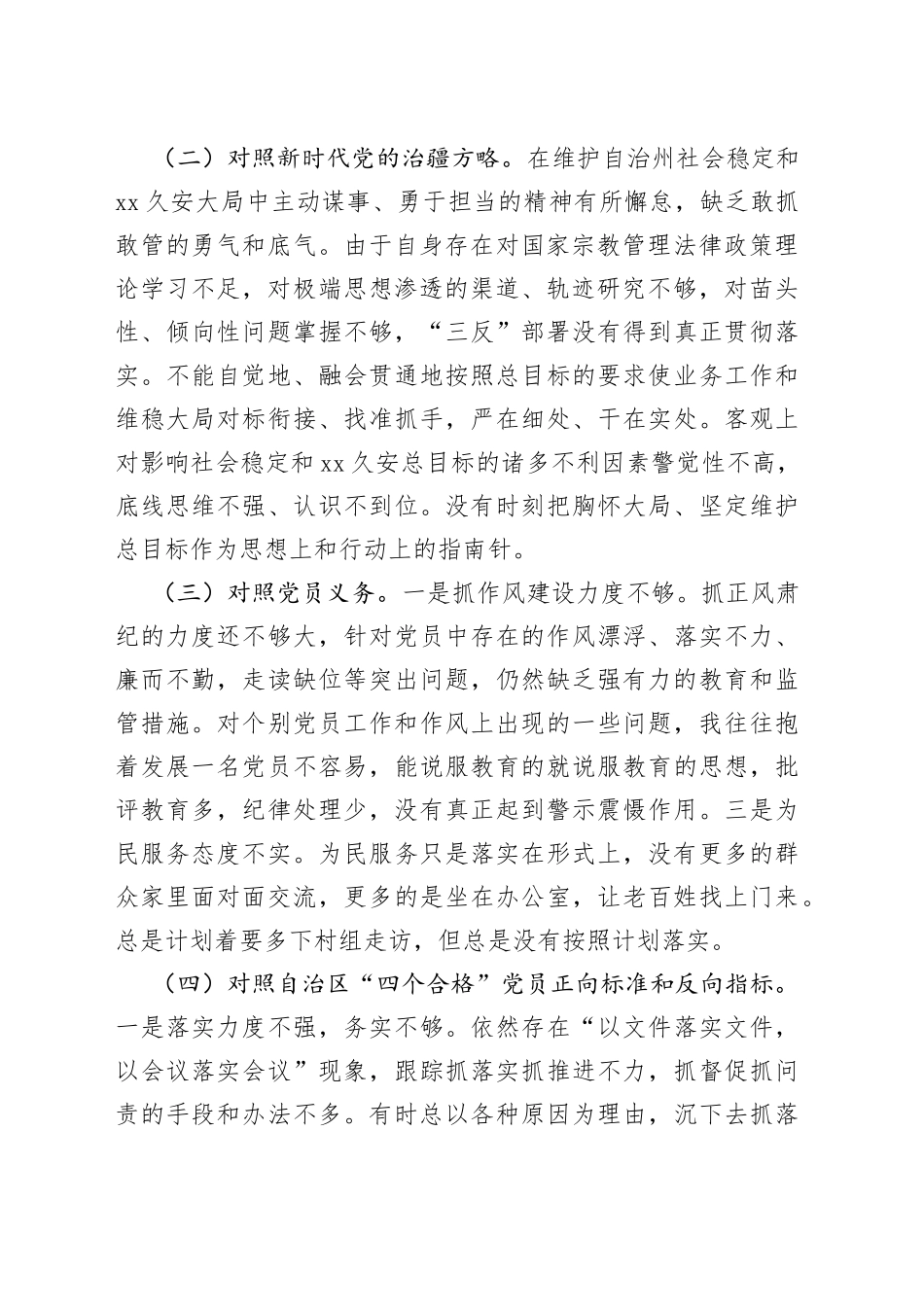 支部党员2022年度组织生活会（新时代党的治X方略）对照检查材料_第2页