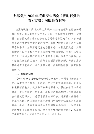支部党员2022年度组织生活会（新时代党的治X方略）对照检查材料