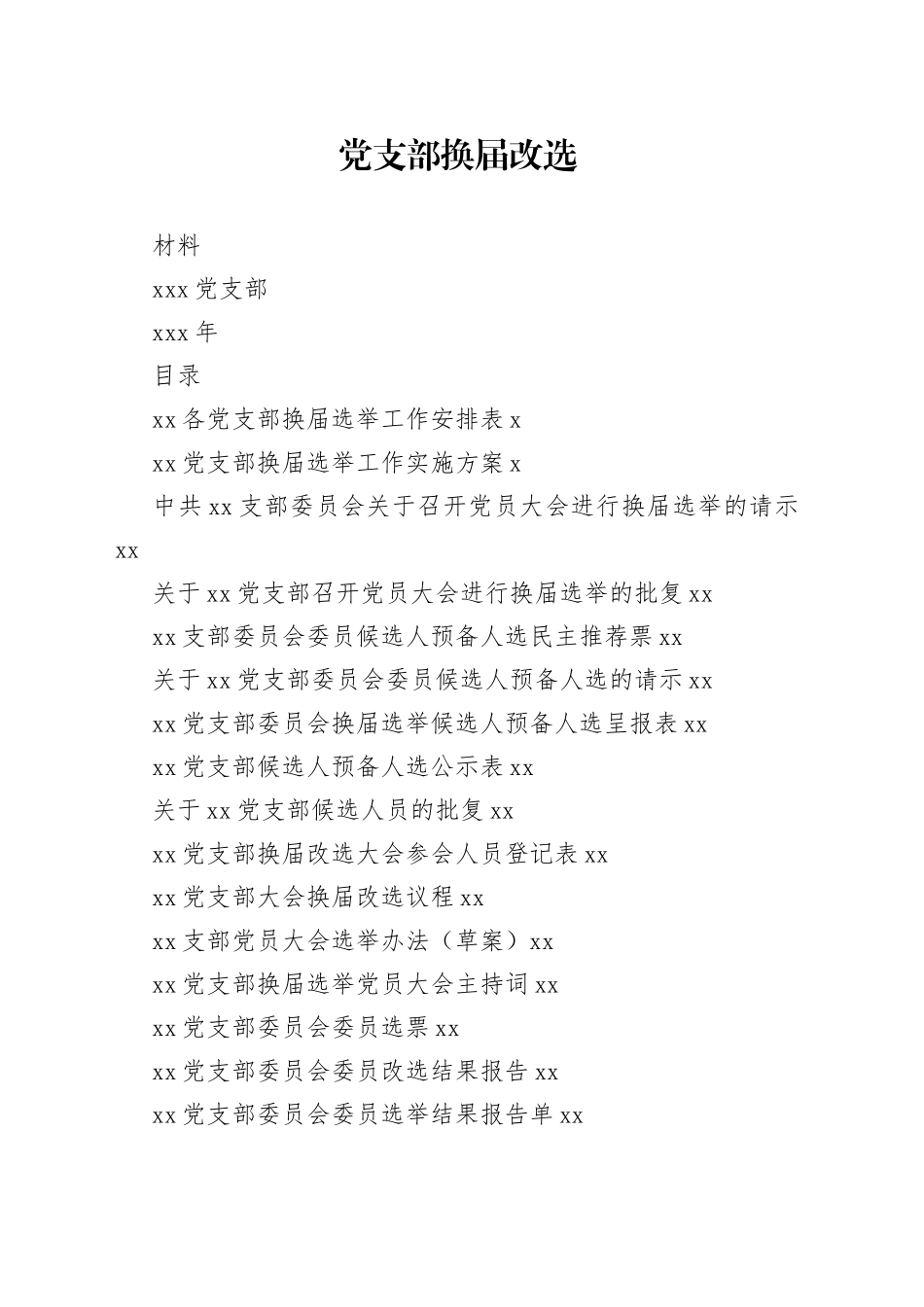 支部换届改选材料18个_第1页