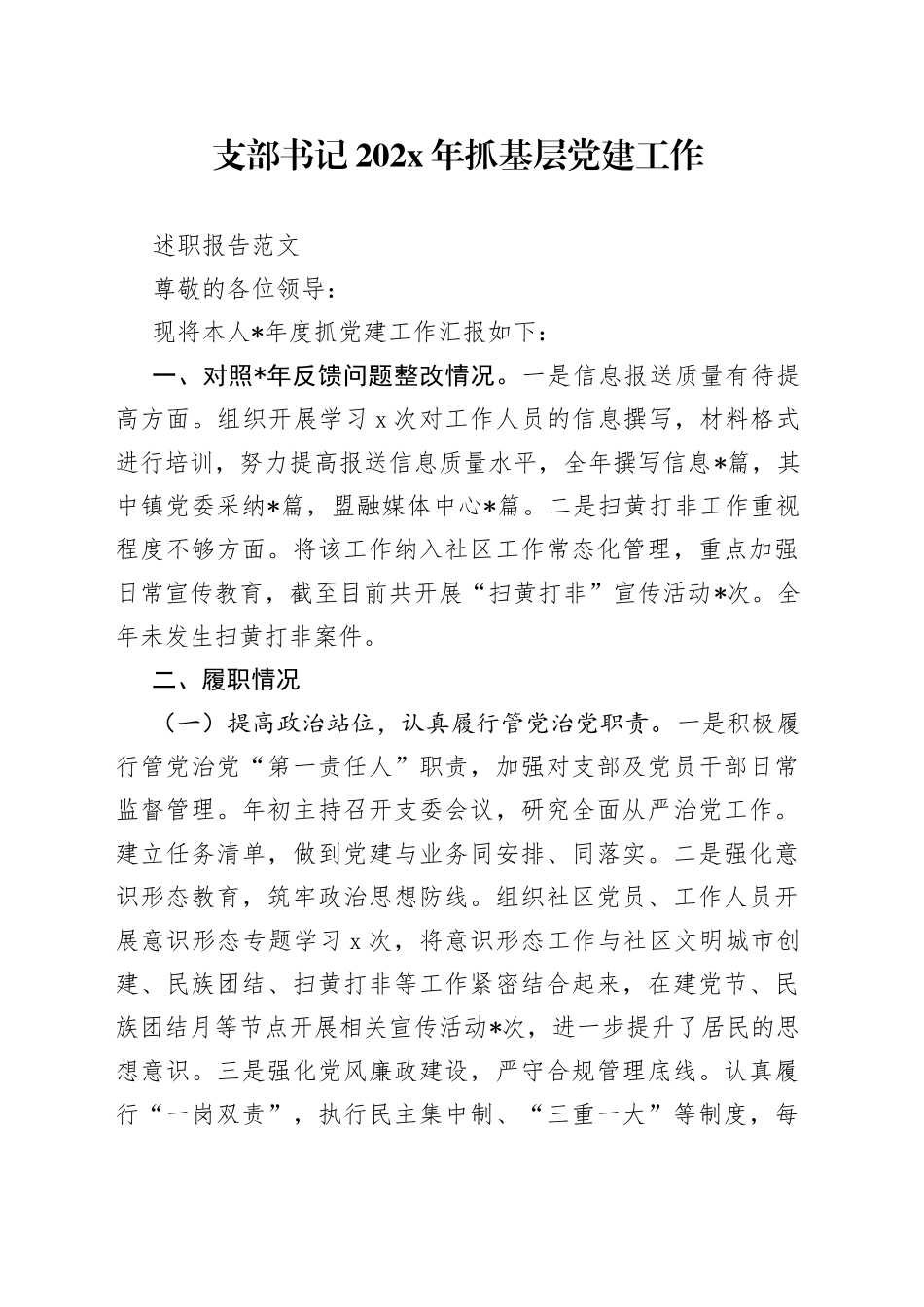 支部书记202X年抓基层党建工作述职报告_第1页