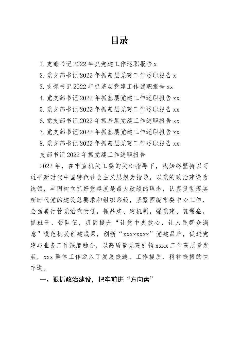 支部书记2022年抓党建工作述职报告合集_第1页