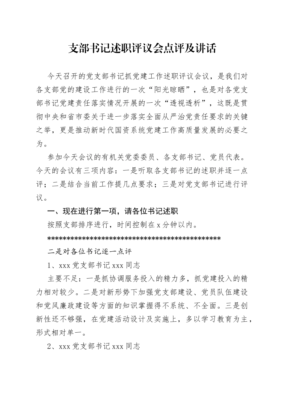 支部书记述职评议会点评及讲话_第1页