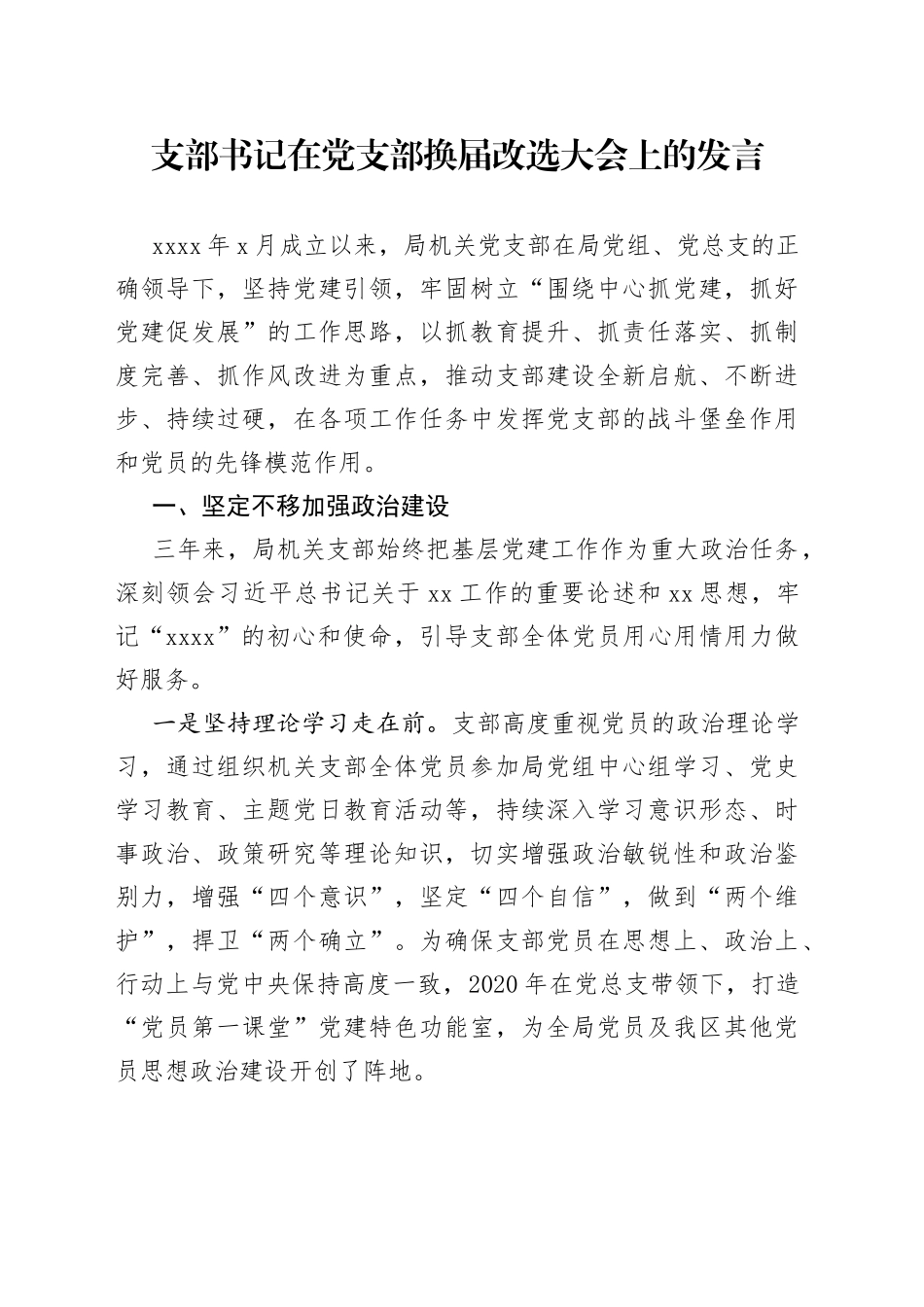 支部书记在党支部换届改选大会上的发言_第1页