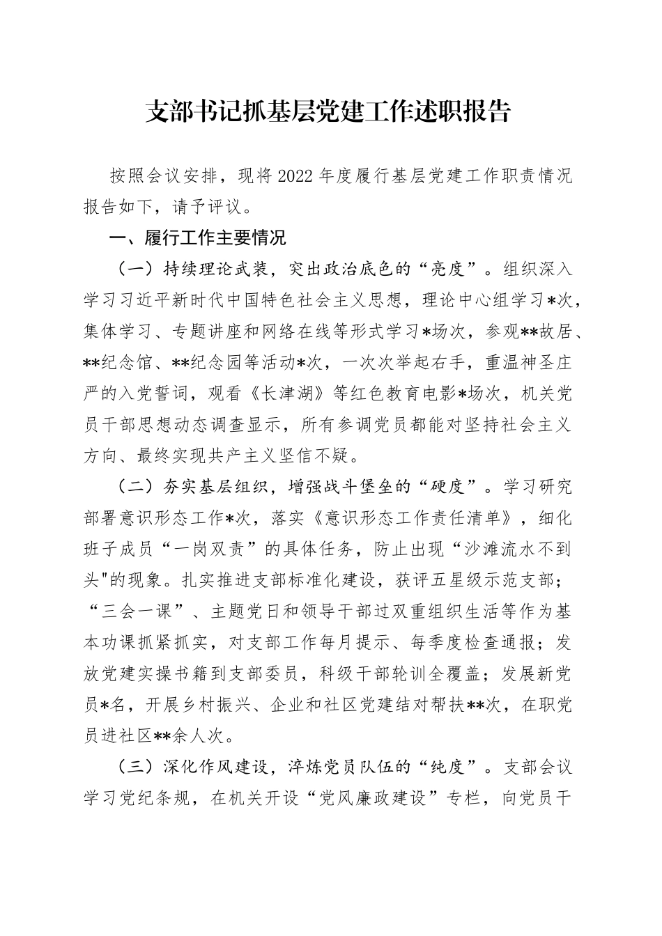 支部书记抓基层党建工作述职报告_第1页