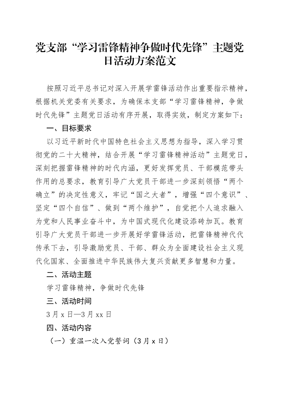 支部学习雷锋精神主题党日活动方案_第1页