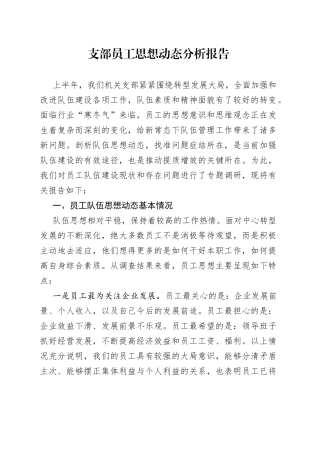 支部员工思想动态分析报告