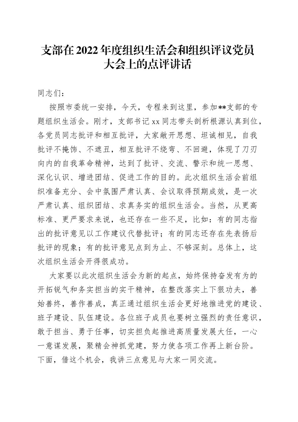 支部在2022年度组织生活会和组织评议党员大会上的点评讲话_第1页
