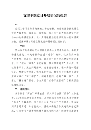 支部主题党日开展情况报告