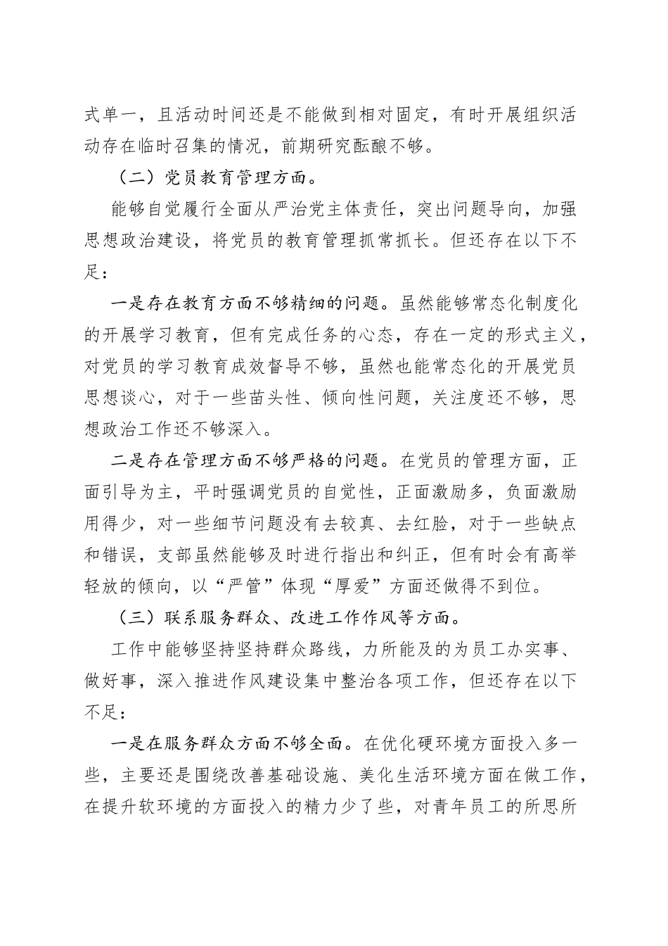 支部组织生活会个人对照检查材料范文汇总_第2页