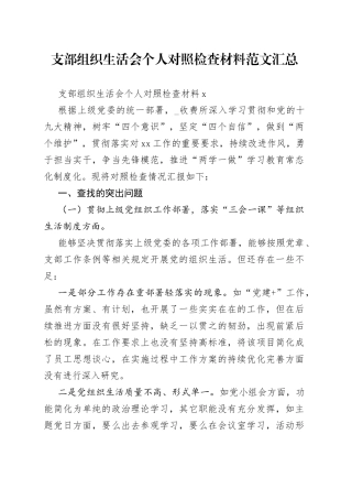 支部组织生活会个人对照检查材料范文汇总