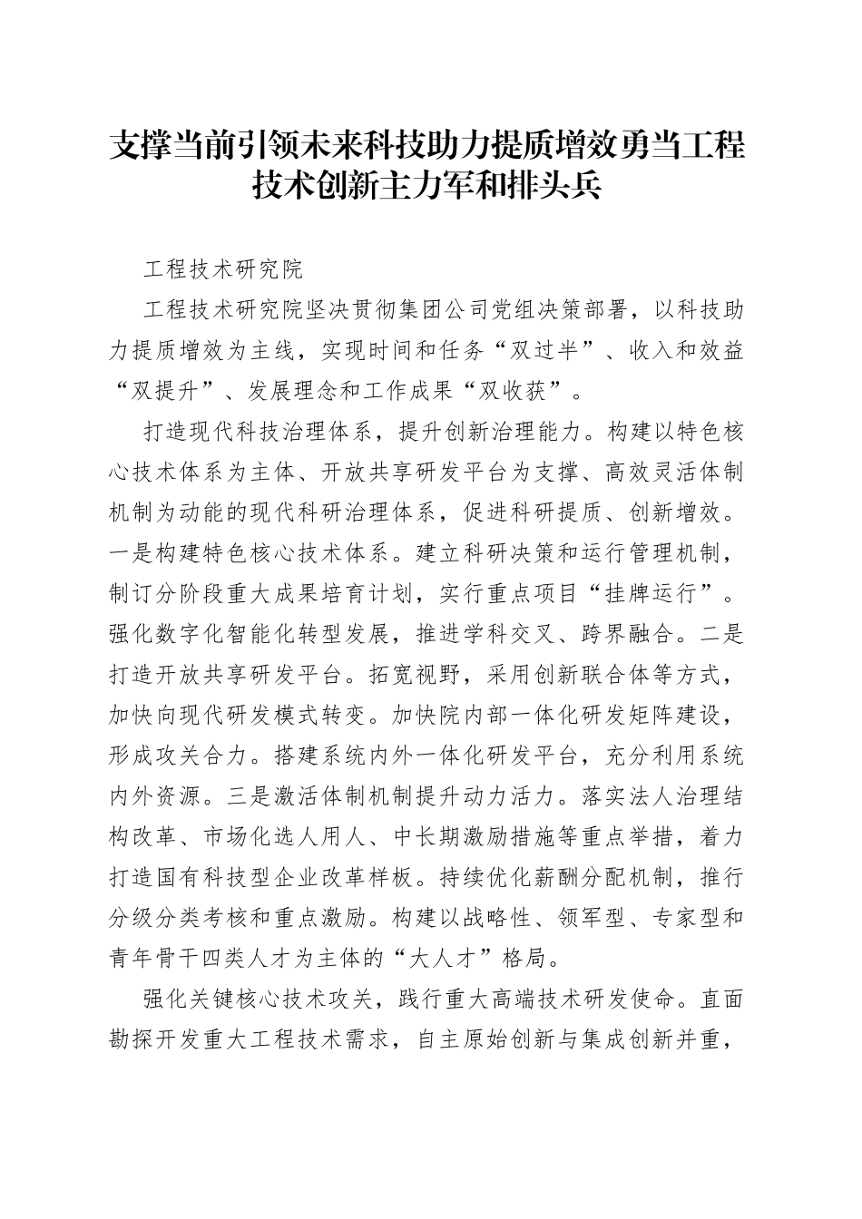 支撑当前引领未来科技助力提质增效勇当工程技术创新主力军和排头兵_第1页
