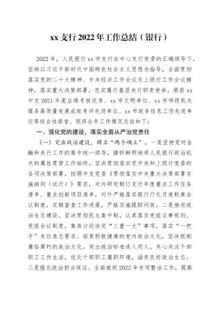 支行2022年工作总结（银行）