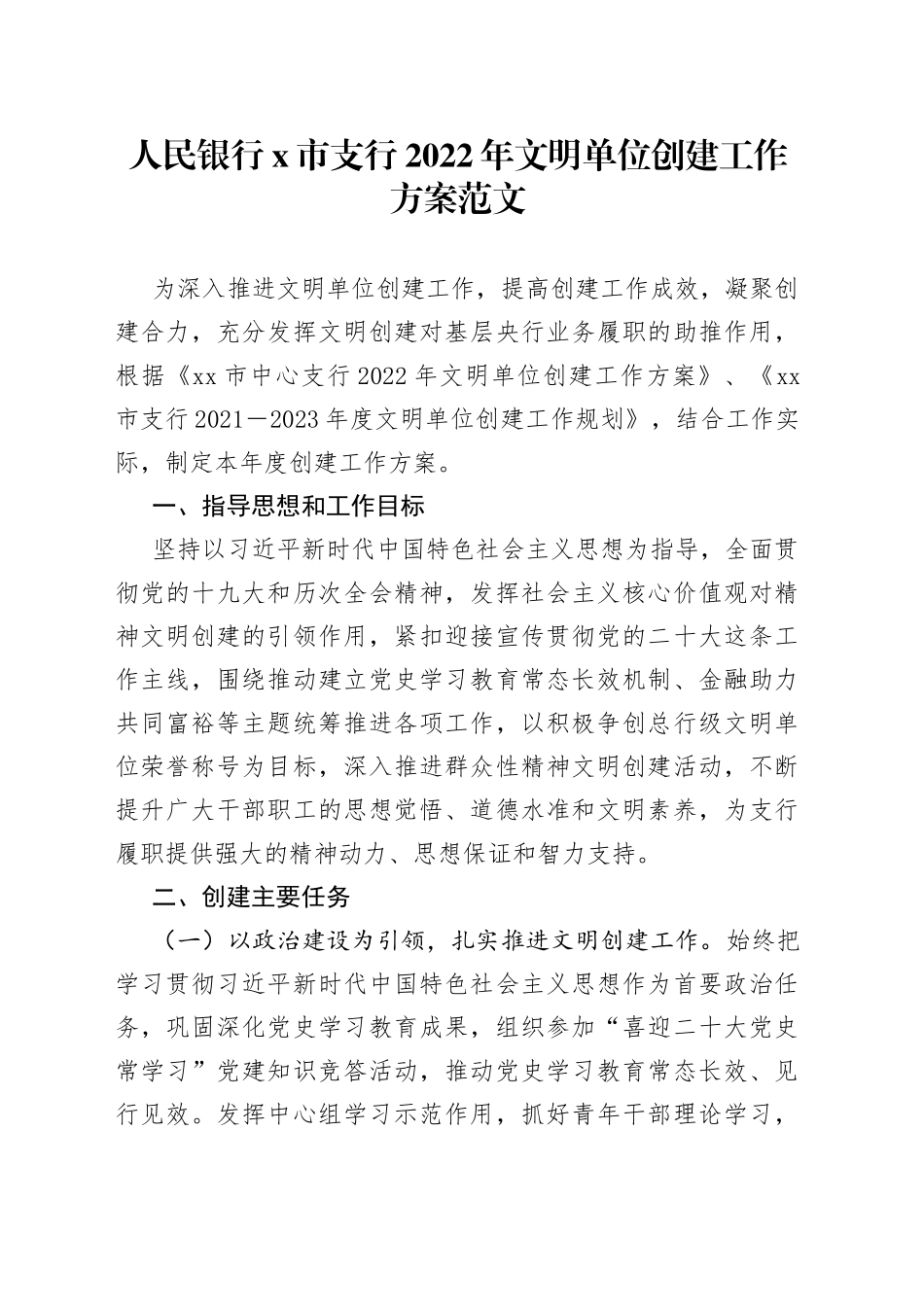 支行2022年文明单位创建工作方案_第1页