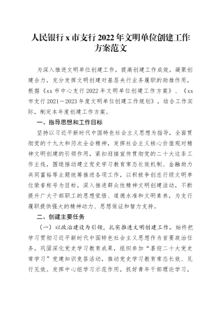 支行2022年文明单位创建工作方案