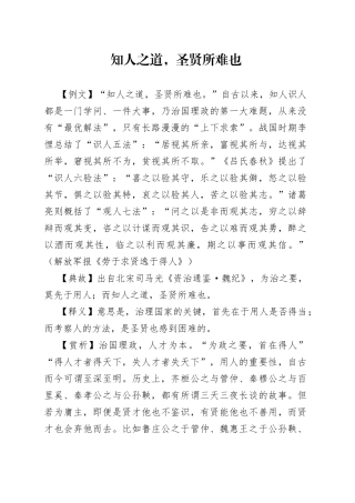 知人之道，圣贤所难也