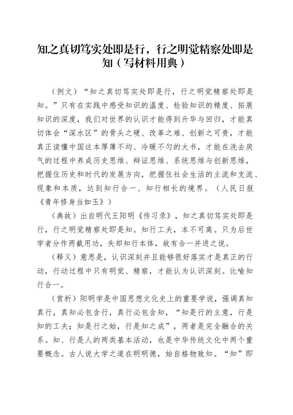 知之真切笃实处即是行，行之明觉精察处即是知（写材料用典）_第1页