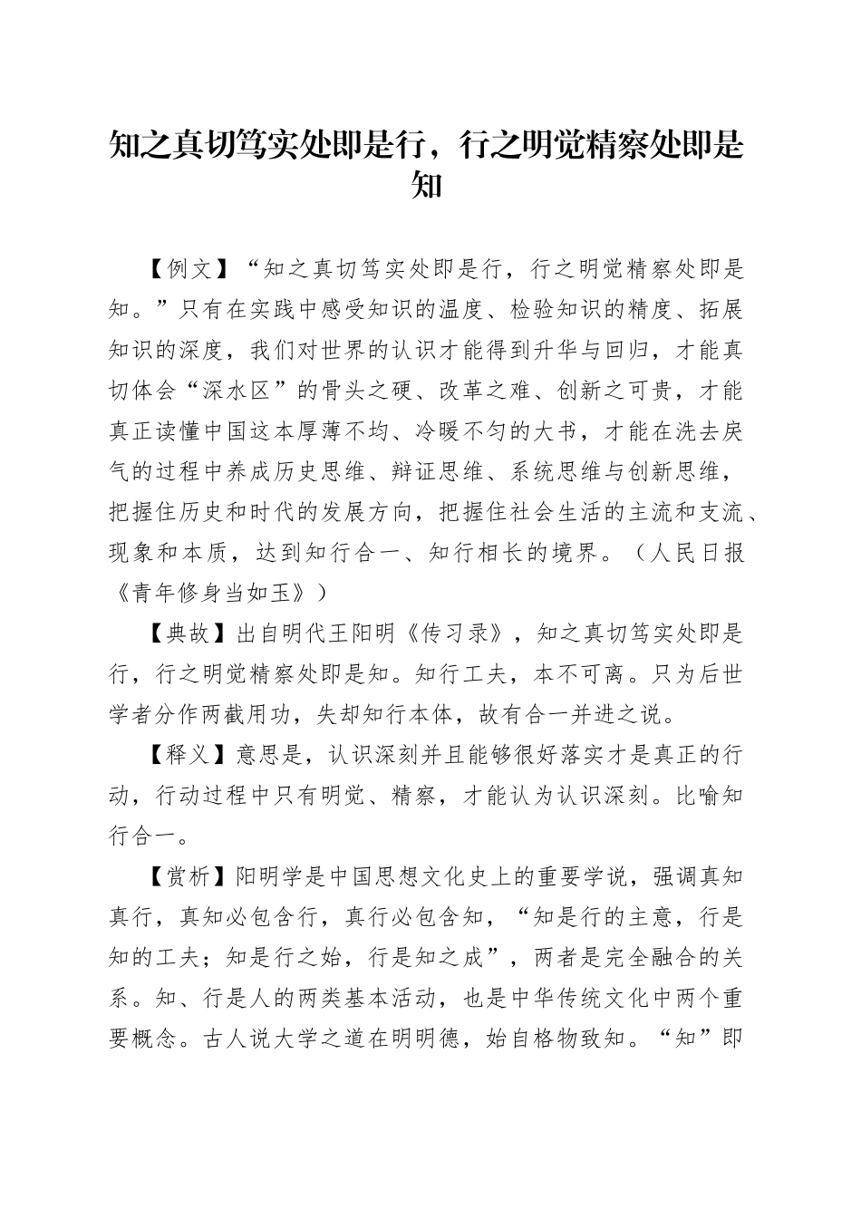 知之真切笃实处即是行，行之明觉精察处即是知_第1页