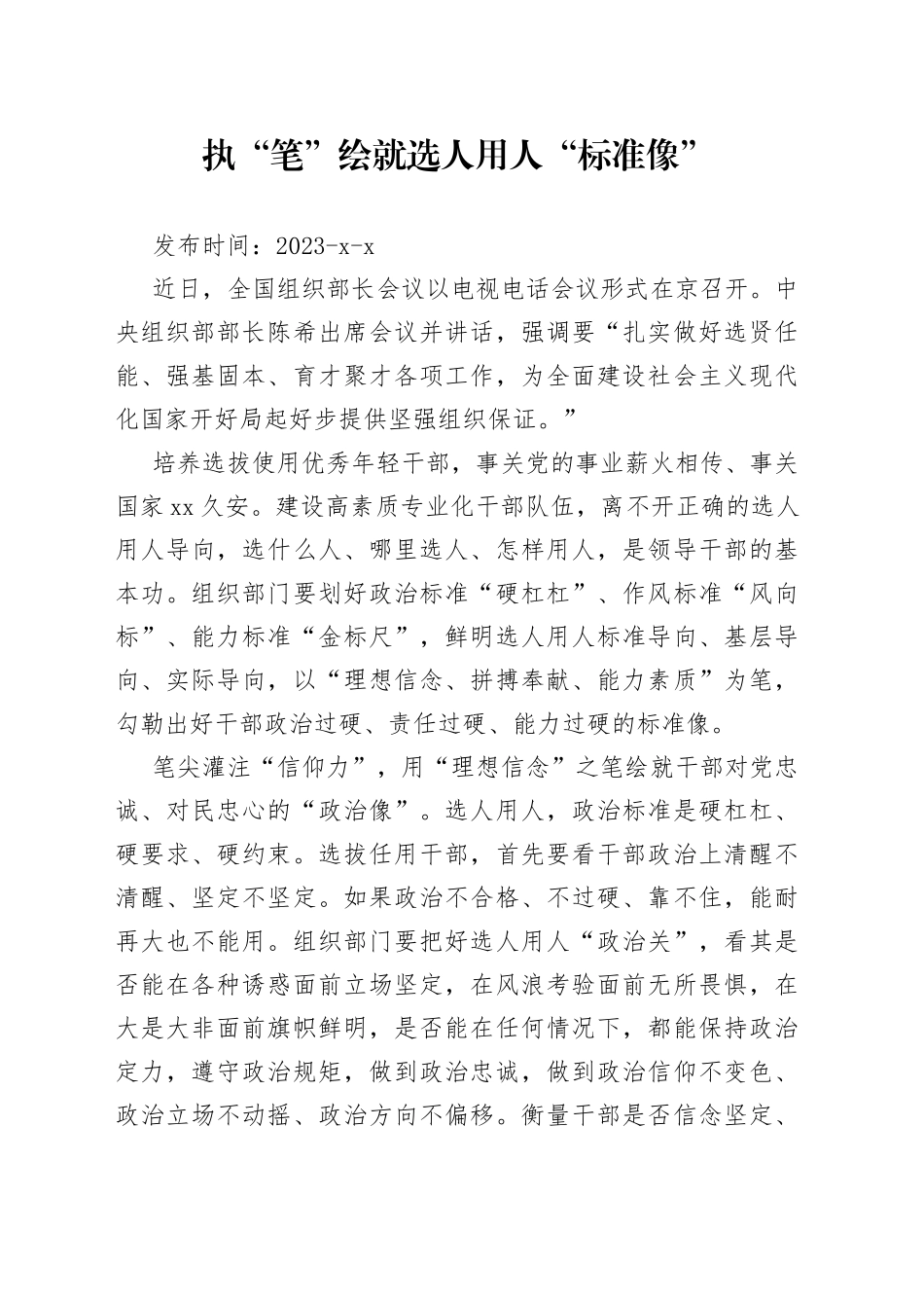 执“笔”绘就选人用人“标准像”_第1页