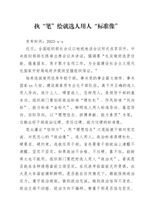 执“笔”绘就选人用人“标准像”