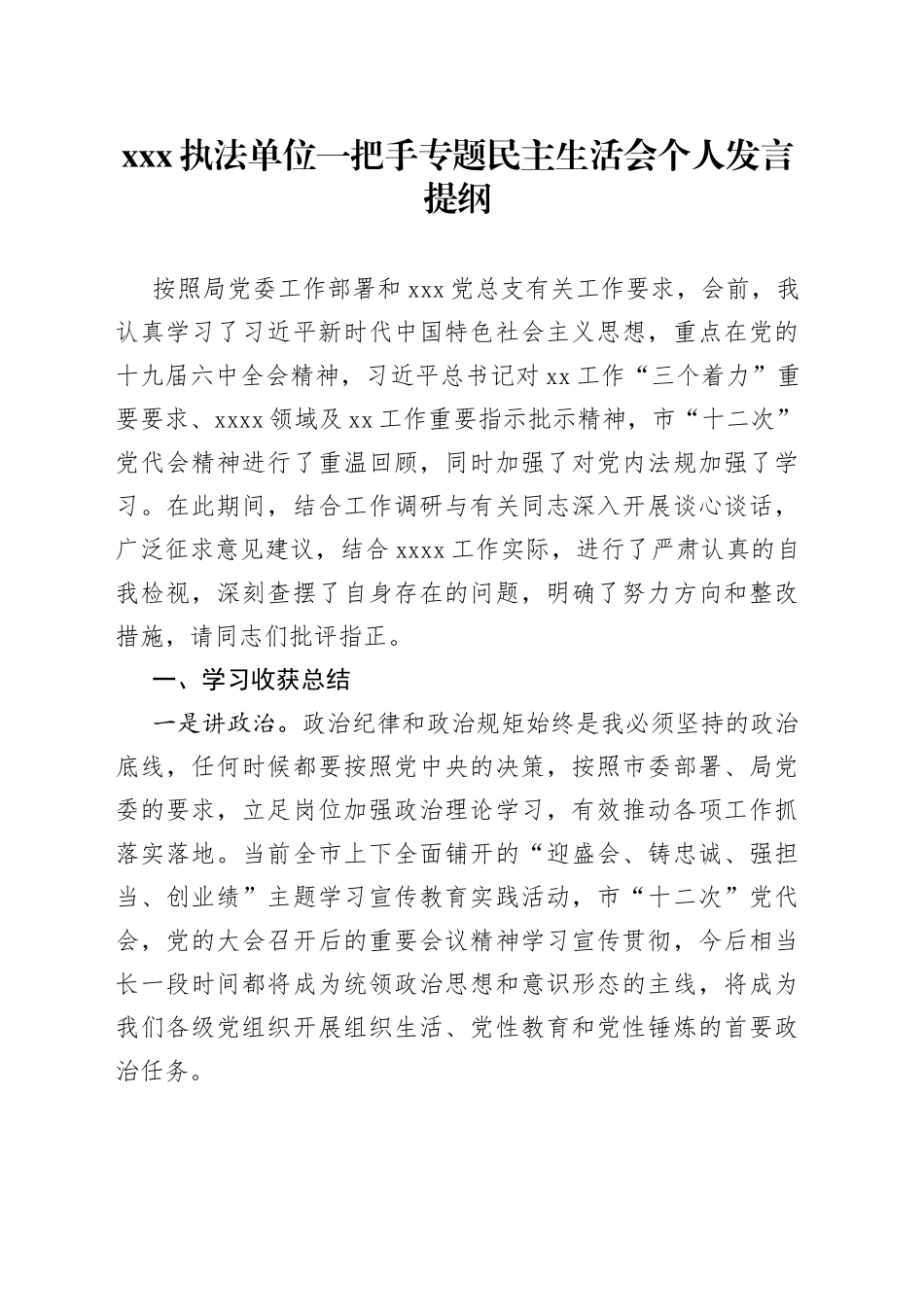 执法单位一把手专题民主生活会个人发言提纲_第1页