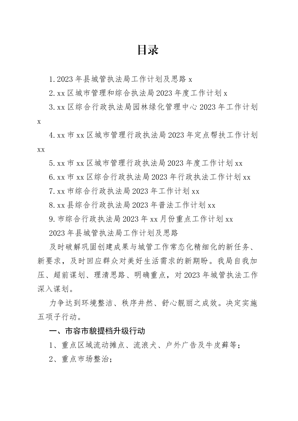 执法局2023年工作计划合集（10篇）_第1页