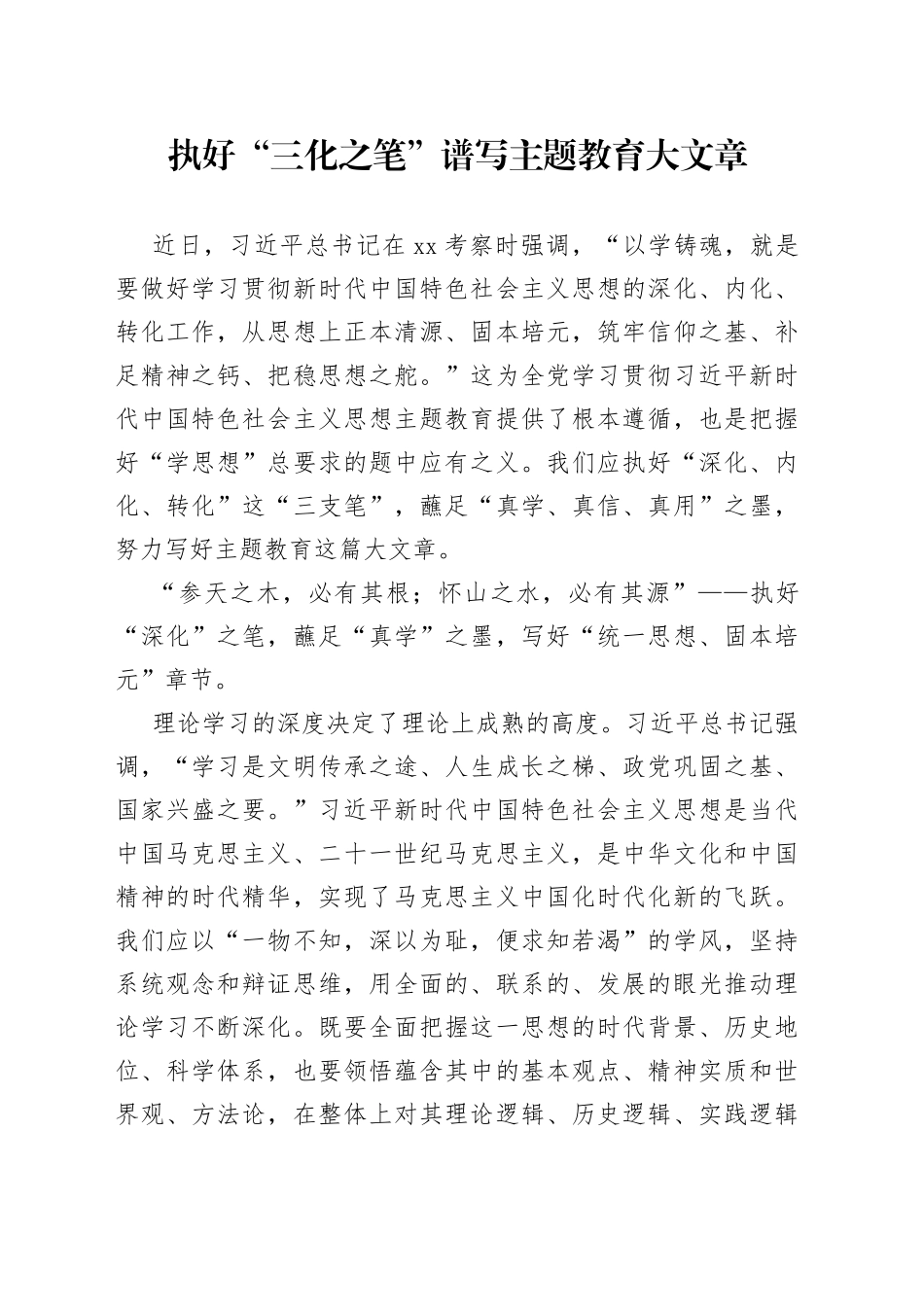 执好“三化之笔” 谱写主题教育大文章_第1页