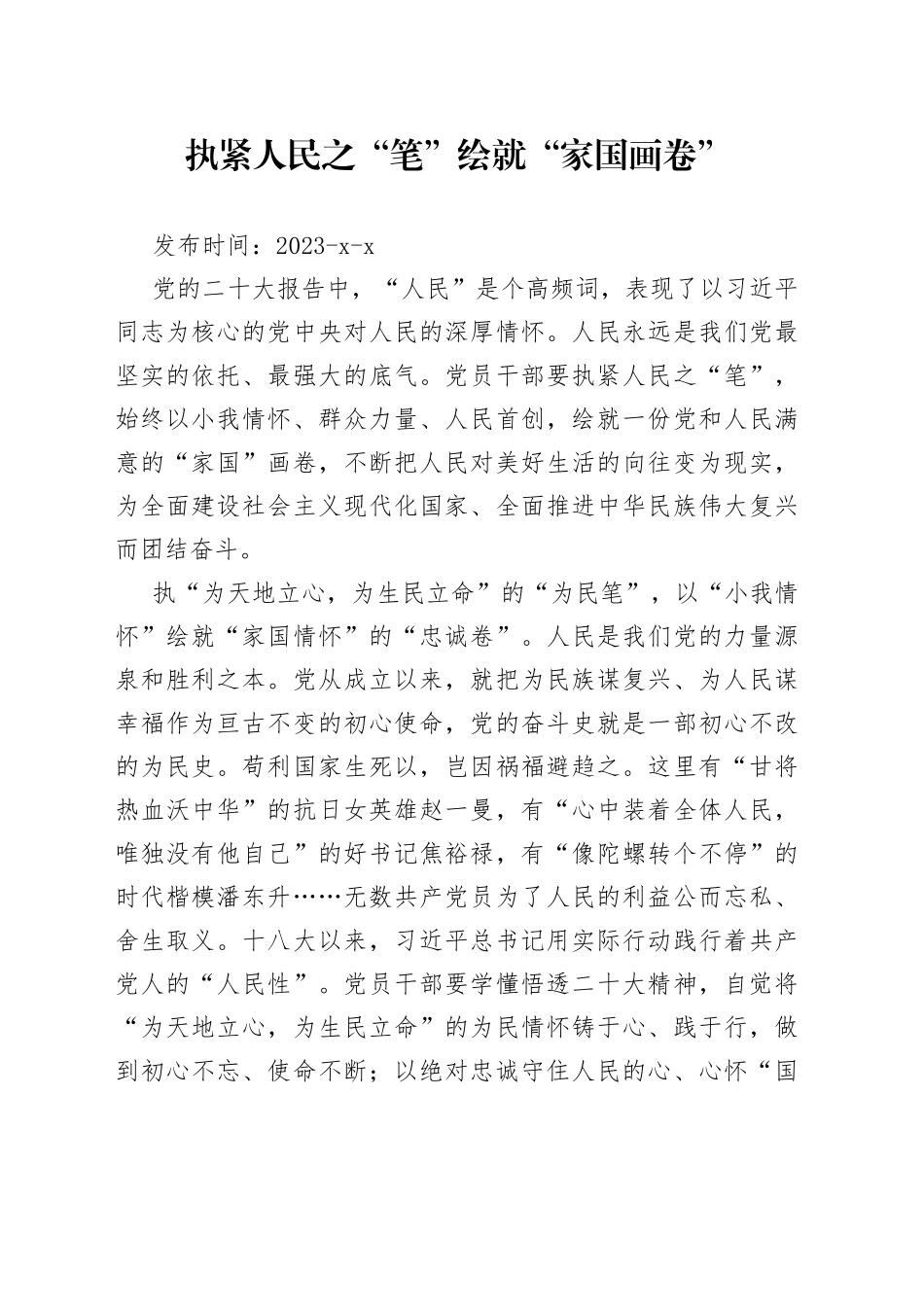 执紧人民之“笔” 绘就“家国画卷”_第1页
