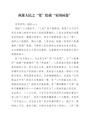 执紧人民之“笔” 绘就“家国画卷”