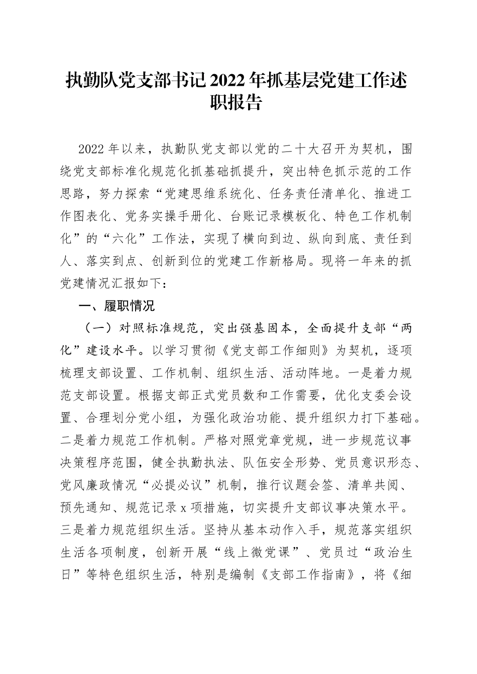 执勤队党支部书记2022年抓基层党建工作述职报告_第1页