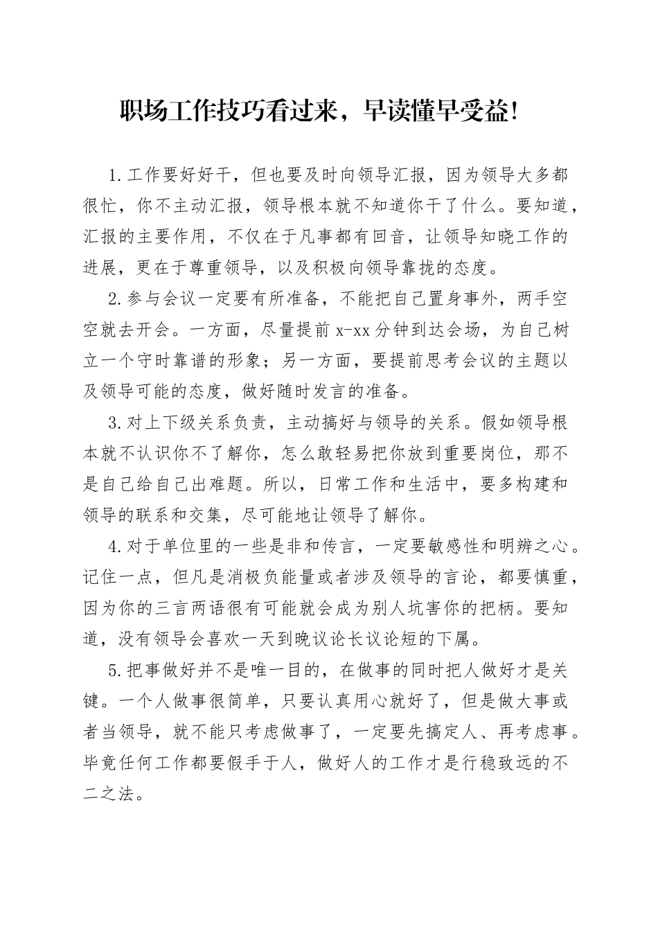 职场工作技巧看过来，早读懂早受益！_第1页